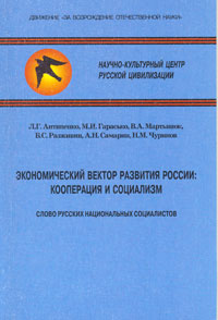 Экономический вектор развития России: кооперация и социализм
